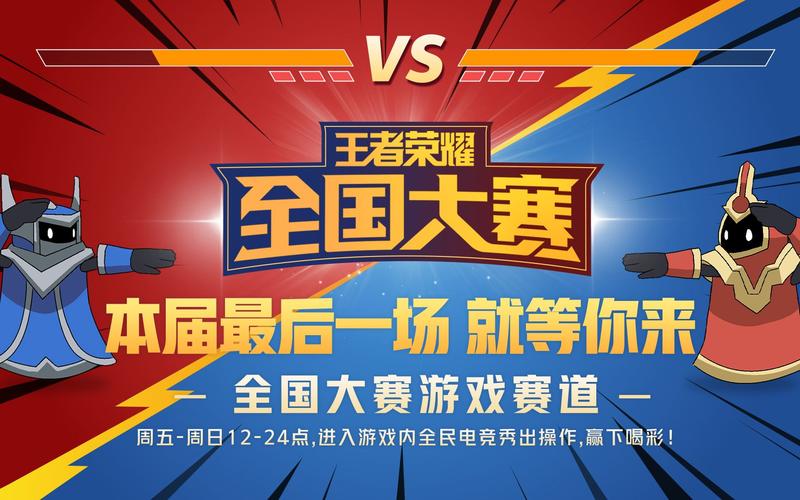 第届王者荣耀全国大赛盛大启幕，主场ESP站热血竞技即将揭晓