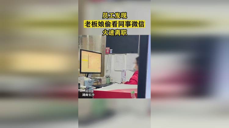 老板娘偷看微信员工，员工火速离职，引发隐私安全担忧