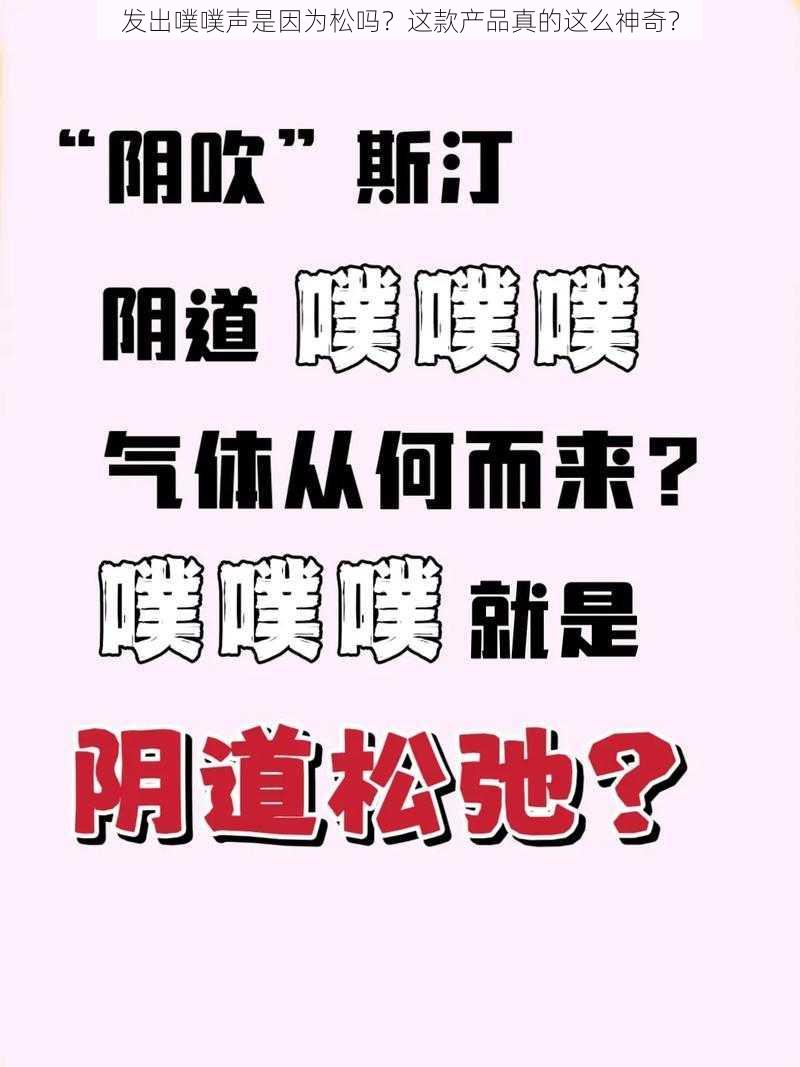 发出噗噗声是因为松吗？这款产品真的这么神奇？