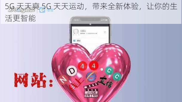 5G 天天奭 5G 天天运动，带来全新体验，让你的生活更智能