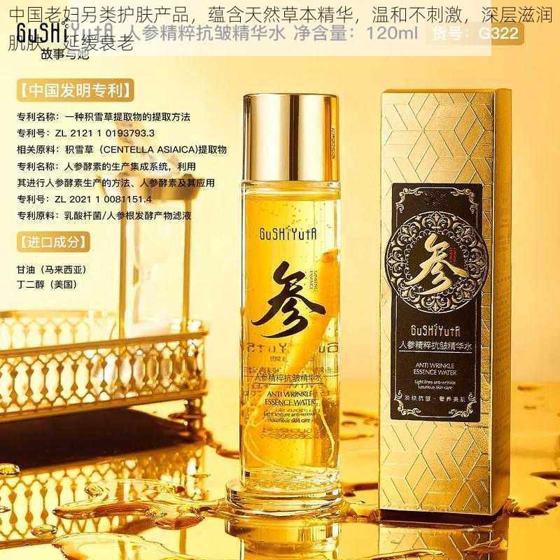 中国老妇另类护肤产品，蕴含天然草本精华，温和不刺激，深层滋润肌肤，延缓衰老