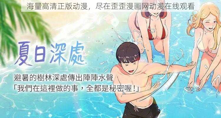 海量高清正版动漫，尽在歪歪漫画网动漫在线观看