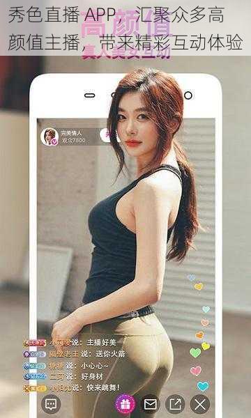秀色直播 APP，汇聚众多高颜值主播，带来精彩互动体验