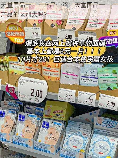 天堂国品一二三产品介绍：天堂国品一二三产品的区别大吗？