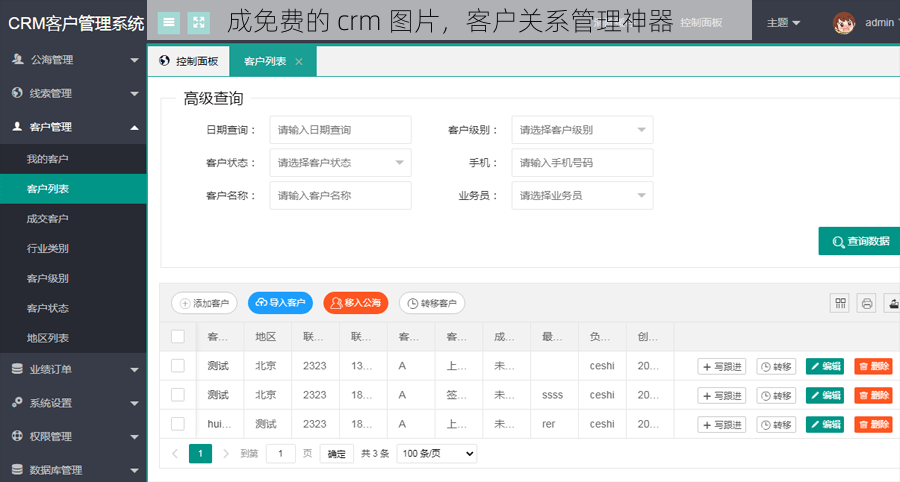 成免费的 crm 图片，客户关系管理神器