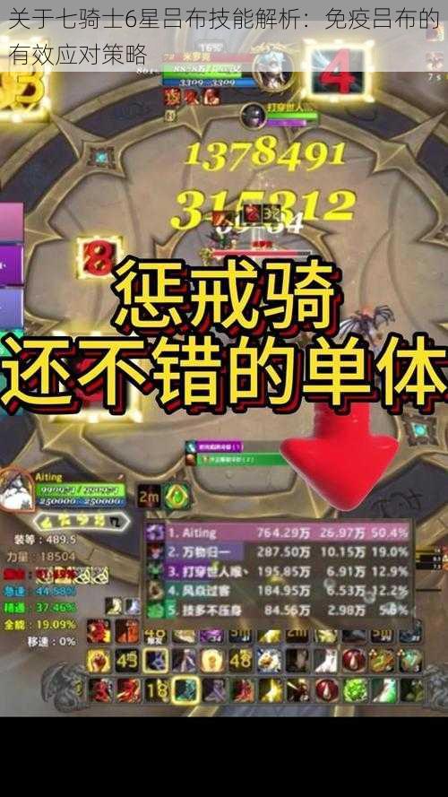 关于七骑士6星吕布技能解析：免疫吕布的有效应对策略